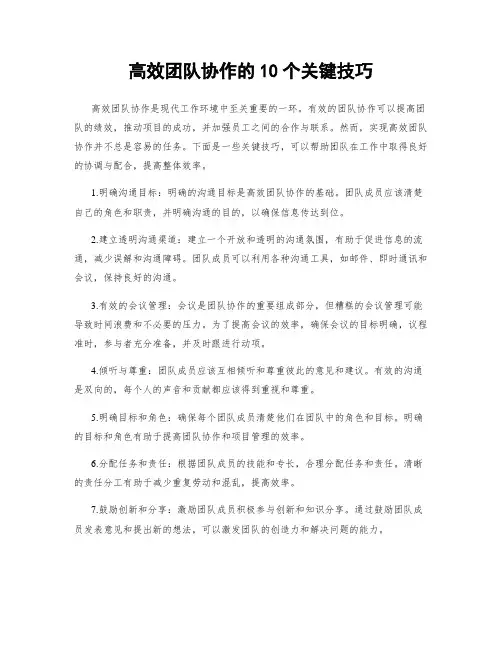 高效团队协作的10个关键技巧
