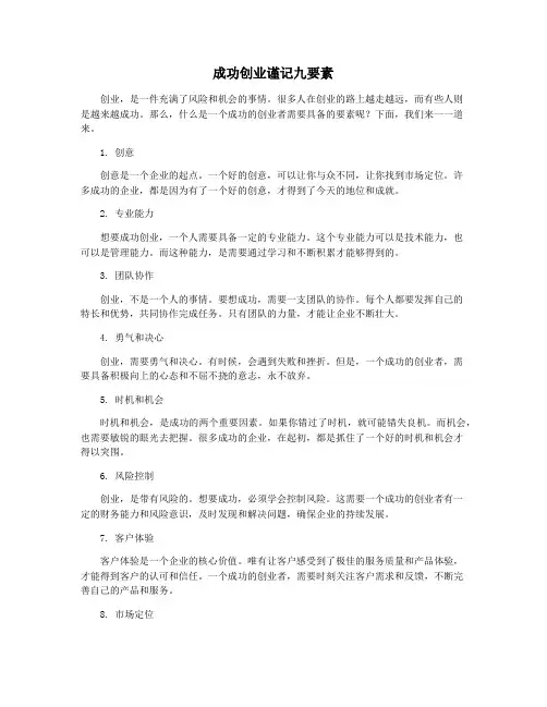成功创业谨记九要素