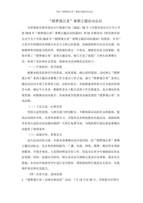 学校“圆梦蒲公英”暑期主题活动总结