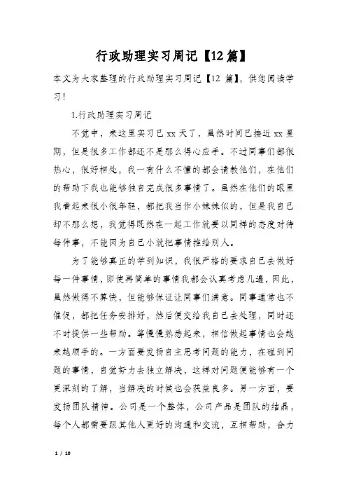 行政助理实习周记【12篇】