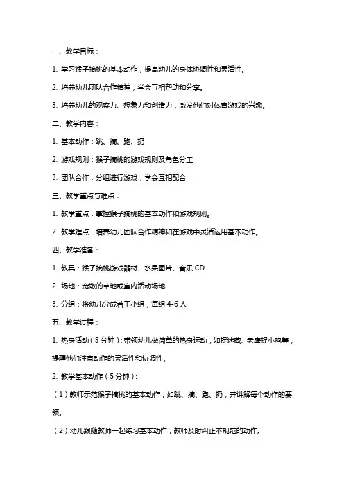 幼儿园大班体育游戏猴子摘桃教案