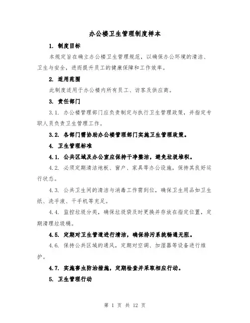 办公楼卫生管理制度样本（五篇）
