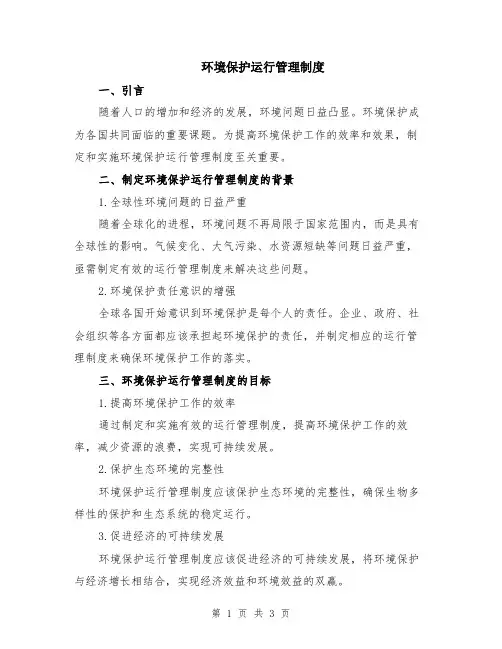 环境保护运行管理制度