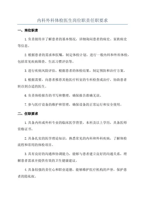 内科外科体检医生岗位职责任职要求