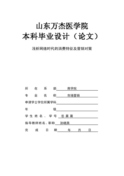 浅析网络时代的消费特征及营销对策本科毕业论文