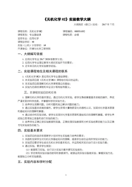 应用化学无机化学H2 实验教学大纲