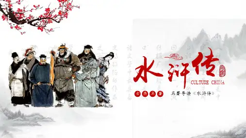 《水浒传》阅读指导与规划课件(共38页)部编版语文九年级上册