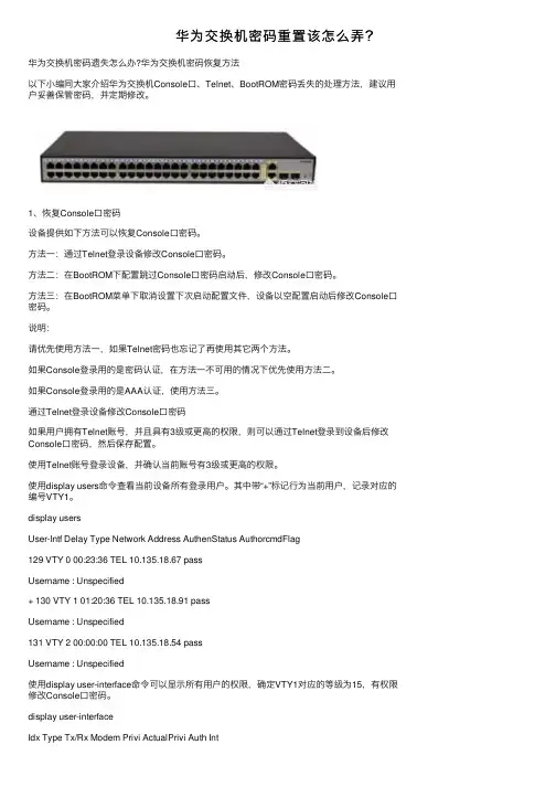华为交换机密码重置该怎么弄？