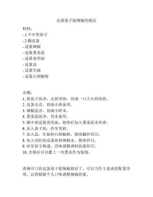 皮蛋茄子擂辣椒的做法