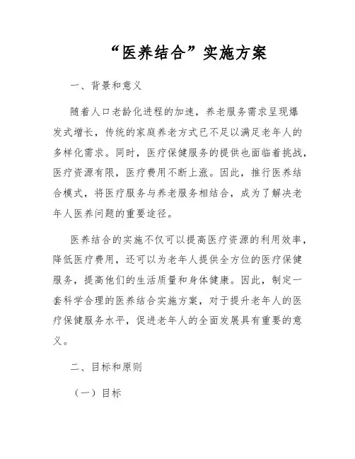 “医养结合”实施方案