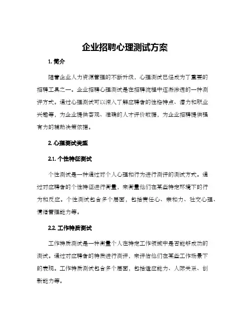 企业招聘心理测试方案