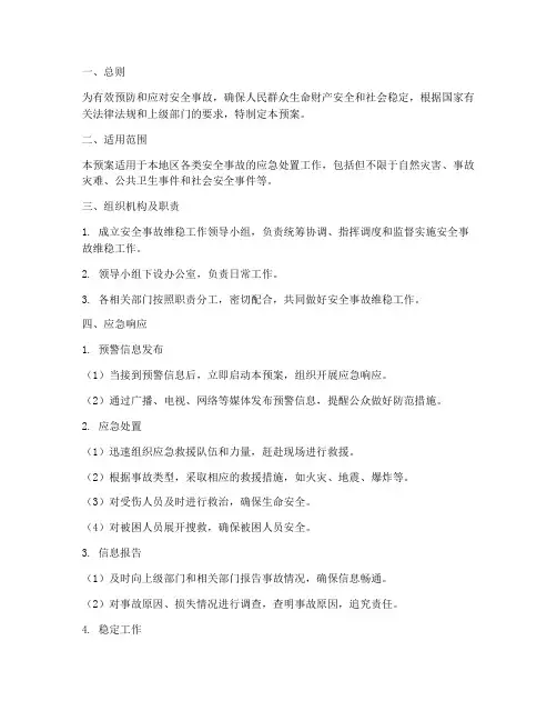 安全事故维稳工作应急预案