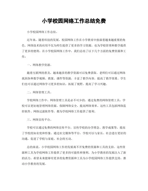 小学校园网络工作总结免费