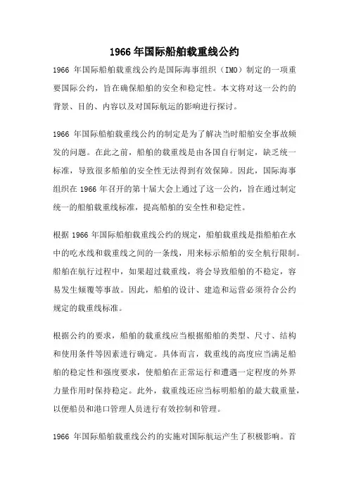 1966年国际船舶载重线公约