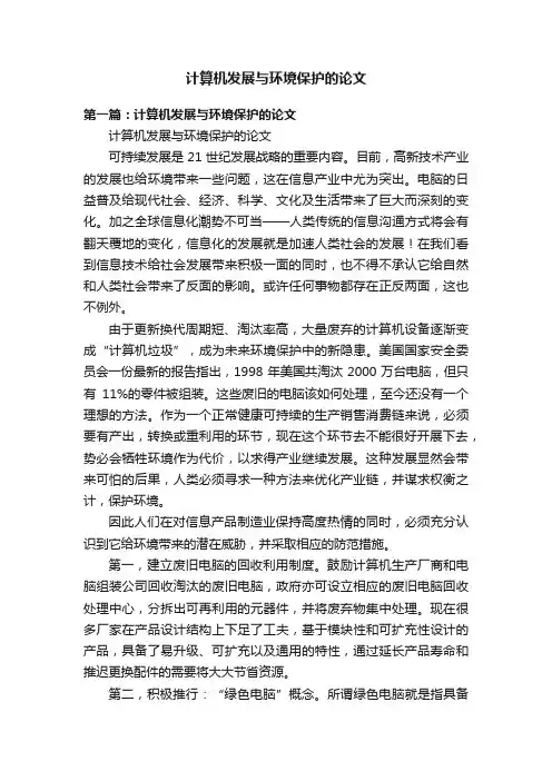 计算机发展与环境保护的论文