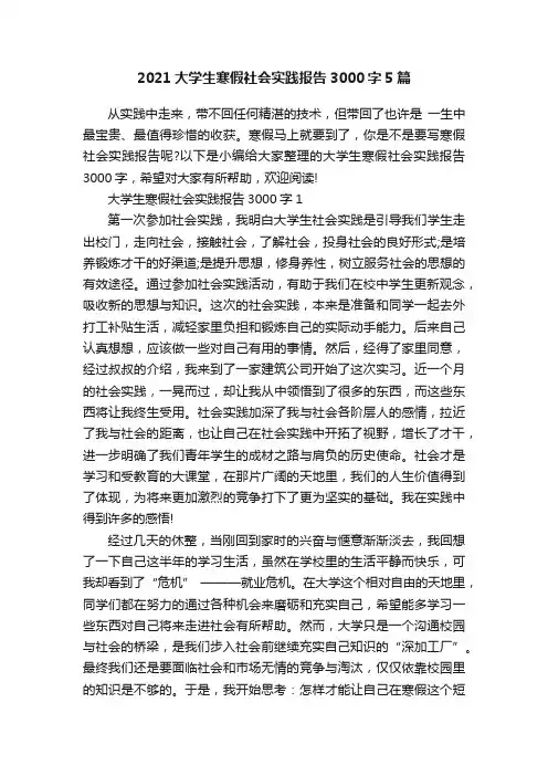 2021大学生寒假社会实践报告3000字5篇