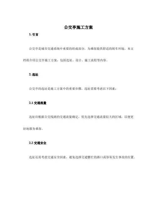 公交亭施工方案