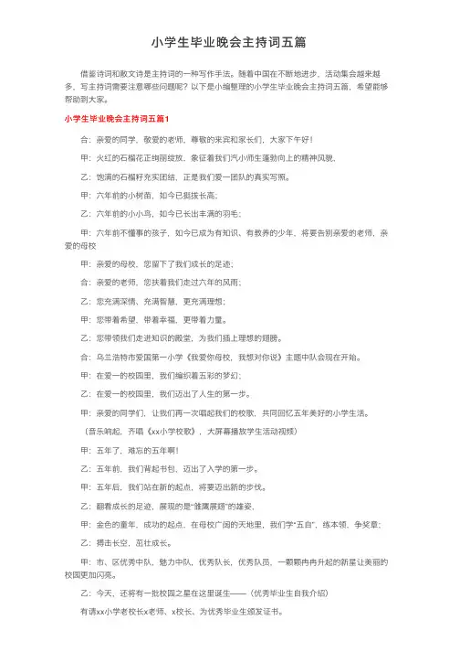 小学生毕业晚会主持词五篇