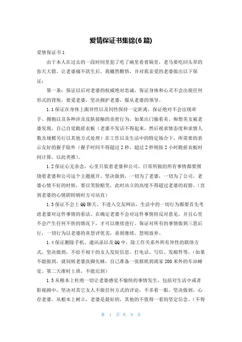 爱情保证书集锦(6篇)