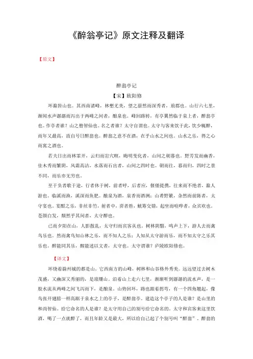 《醉翁亭记》原文注释及翻译