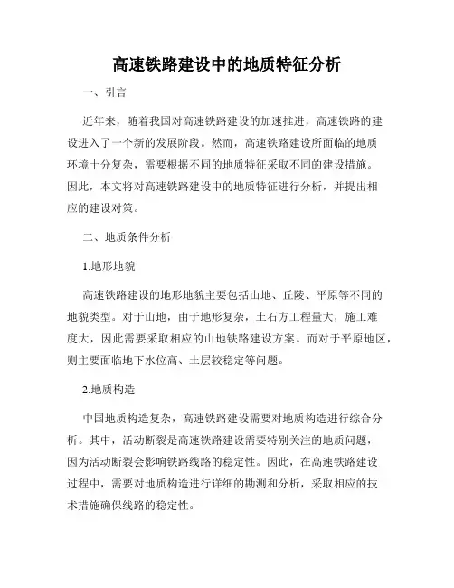 高速铁路建设中的地质特征分析