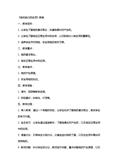 《电和我们的生活》教案