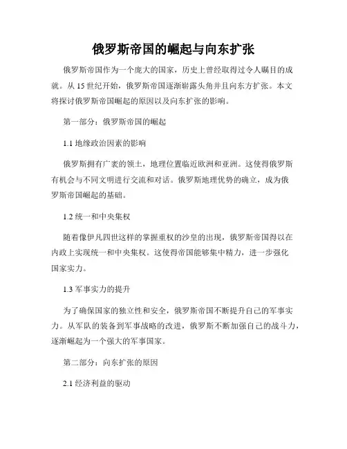 俄罗斯帝国的崛起与向东扩张