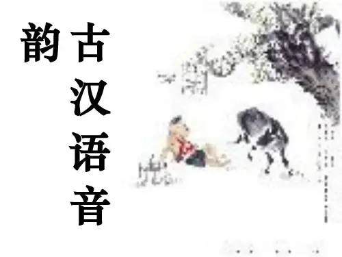 古汉语音韵 PPT