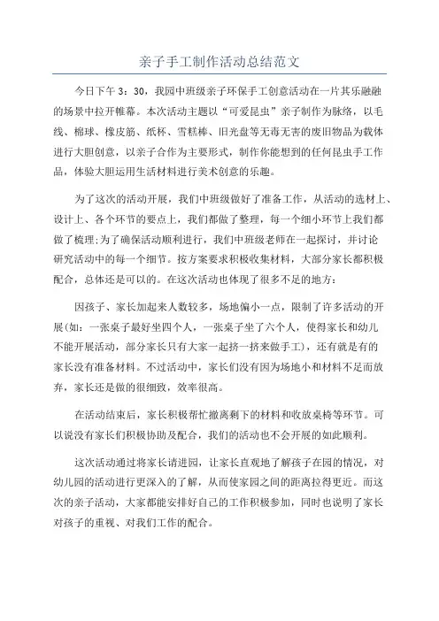 亲子手工制作活动总结范文