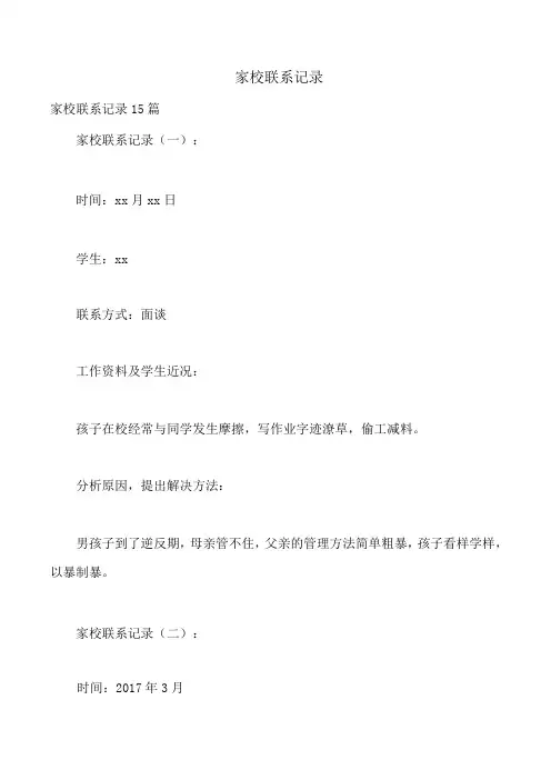 家校联系记录