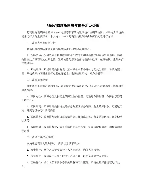 220kV超高压电缆故障分析及处理