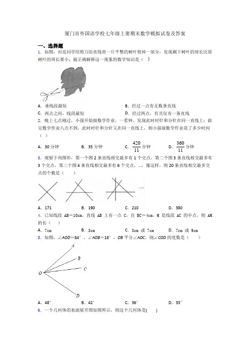 厦门市外国语学校七年级上册期末数学模拟试卷及答案