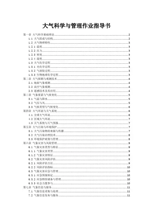 大气科学与管理作业指导书