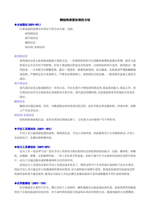 钢结构表面处理的方法