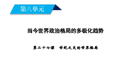 人教版高中必修一历史课件 第27课《世纪之交的世界格局》教学课件