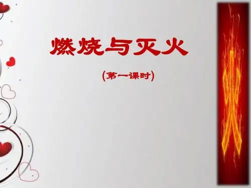 人教版 九年级 化学(上册) 燃烧与灭火_说课-全市优质课评比一等奖 ppt