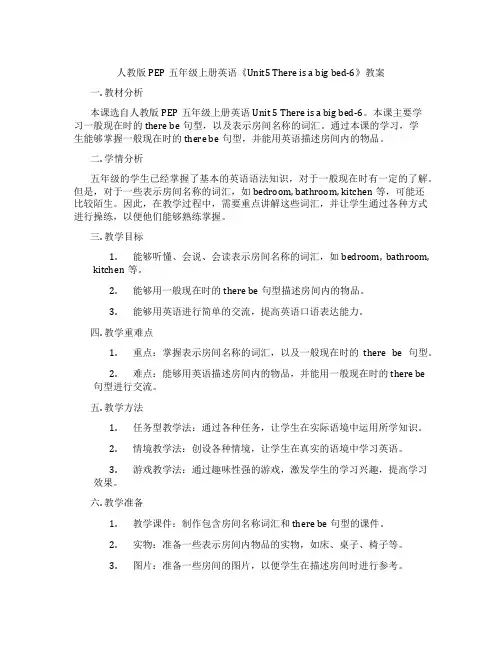 人教版PEP五年级上册英语《Unit5 There is a big bed-6》教案