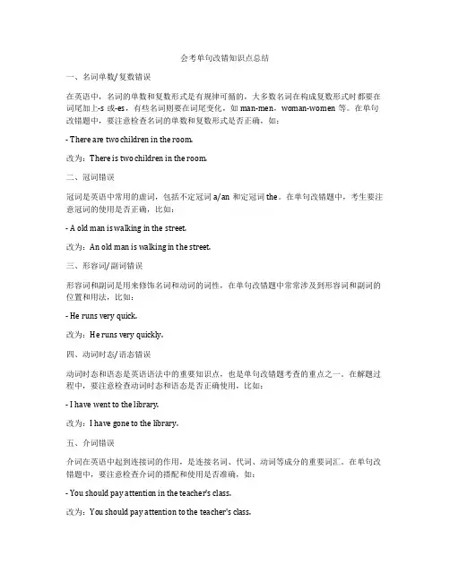 会考单句改错知识点总结