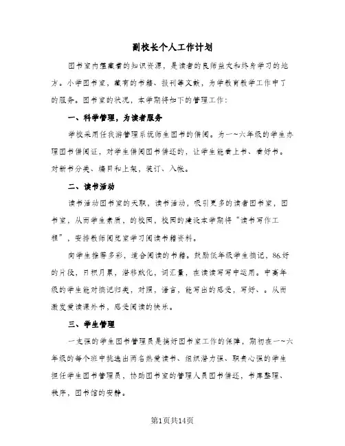 副校长个人工作计划(4篇)