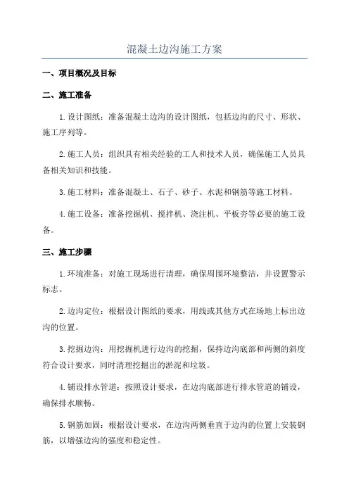 混凝土边沟施工方案