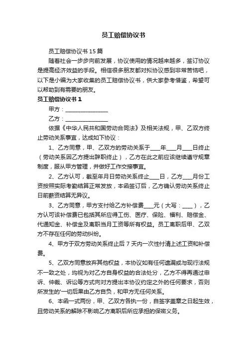 员工赔偿协议书15篇