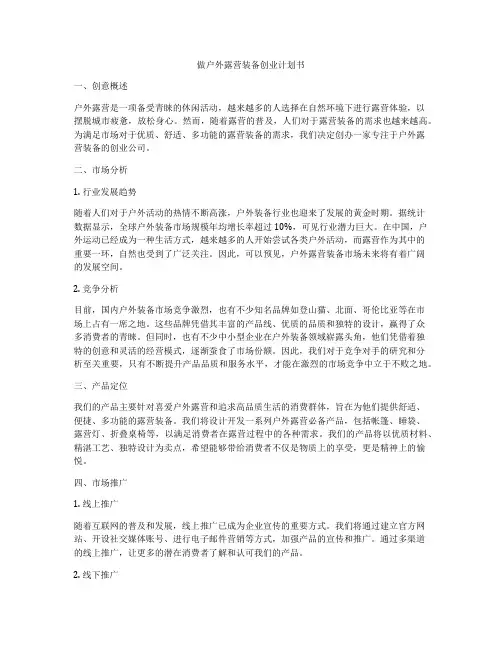 做户外露营装备创业计划书