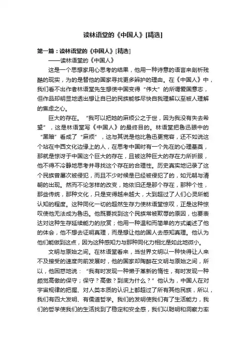 读林语堂的《中国人》[精选]