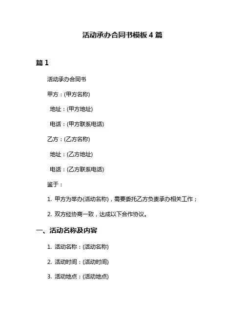 活动承办合同书模板4篇
