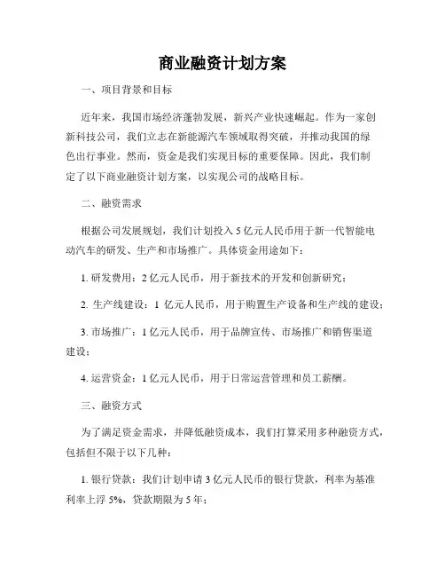 商业融资计划方案