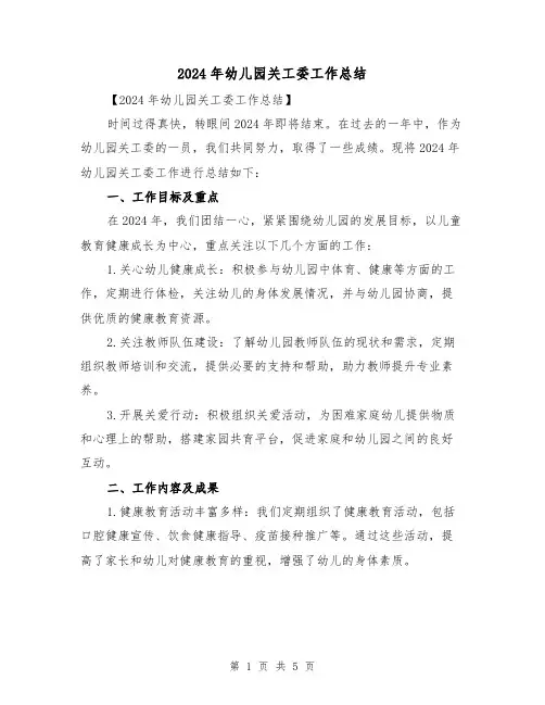 2024年幼儿园关工委工作总结（2篇）