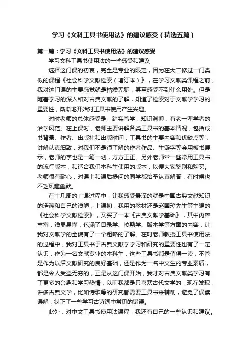 学习《文科工具书使用法》的建议感受（精选五篇）