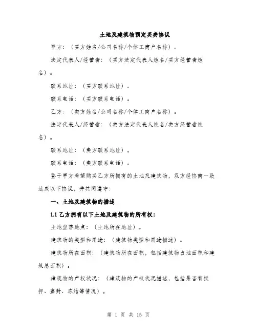 土地及建筑物预定买卖协议（5篇）