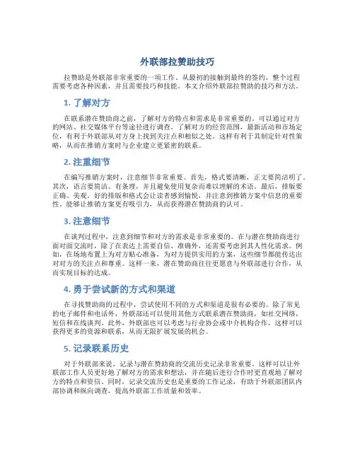 外联部拉赞助技巧