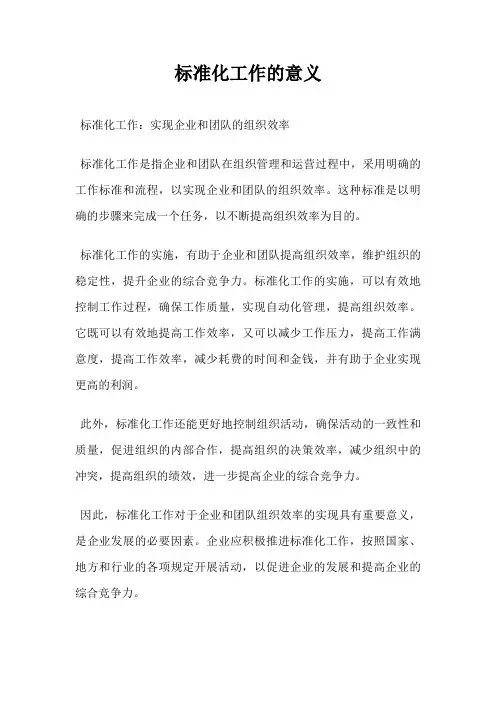 标准化工作的意义
